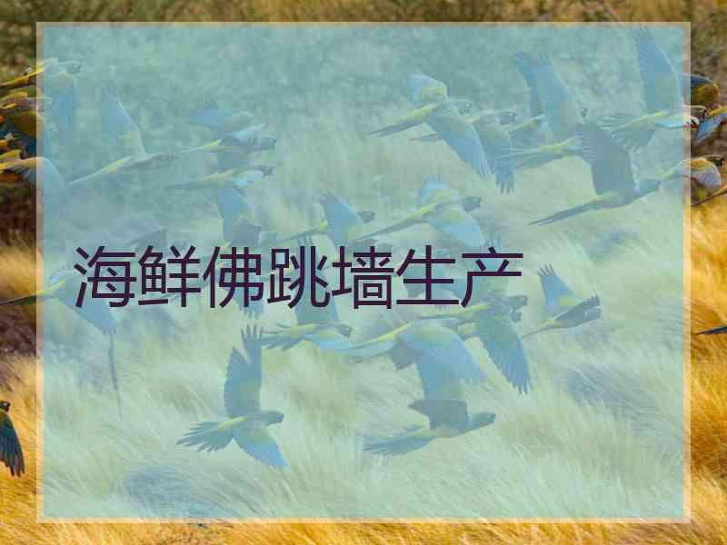 海鲜佛跳墙生产