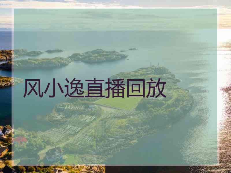 风小逸直播回放