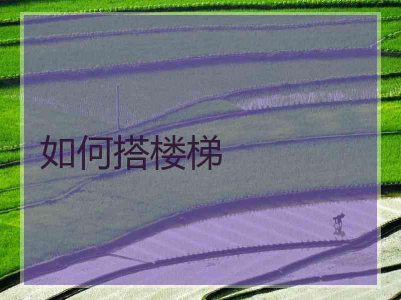 如何搭楼梯