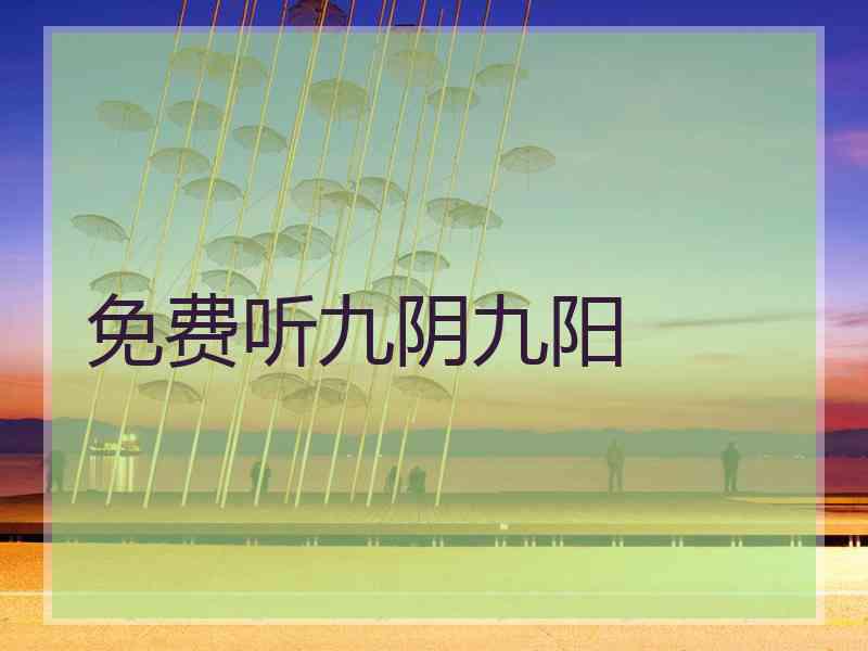 免费听九阴九阳