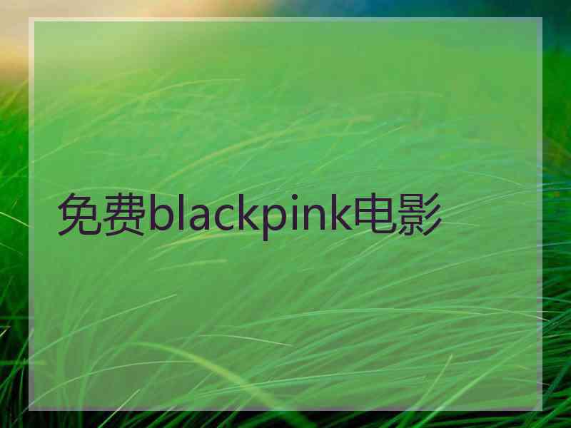 免费blackpink电影