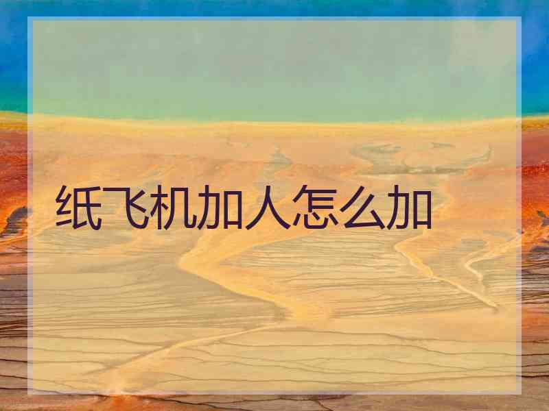纸飞机加人怎么加