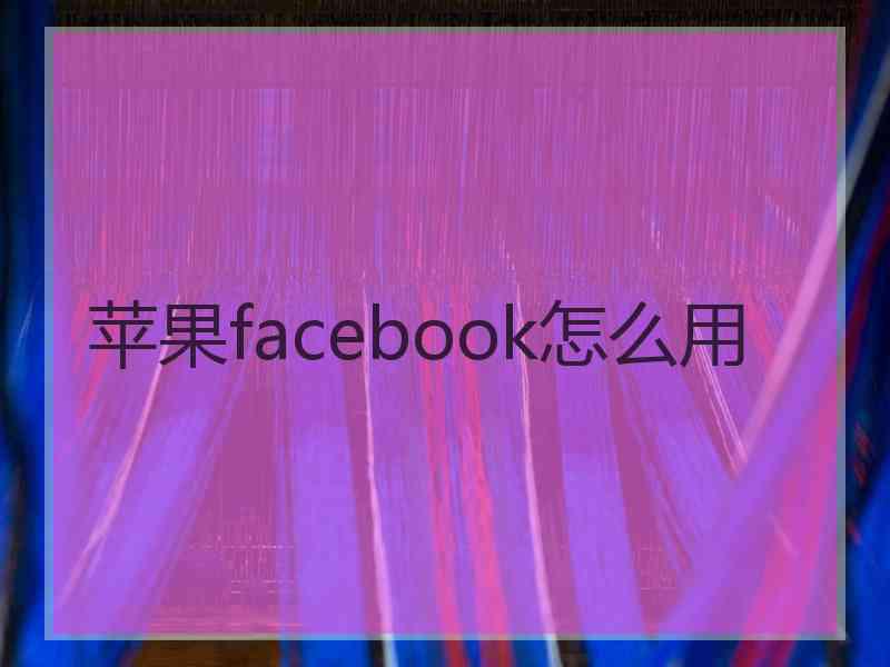 苹果facebook怎么用