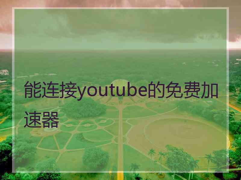 能连接youtube的免费加速器
