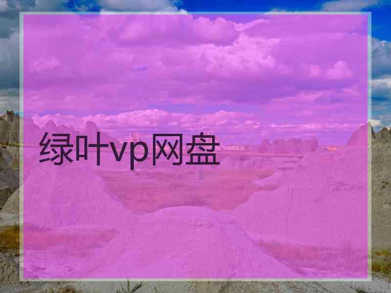 绿叶vp网盘