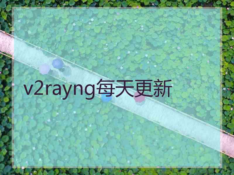 v2rayng每天更新