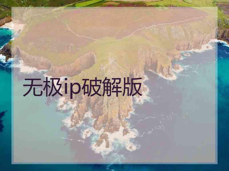 无极ip破解版
