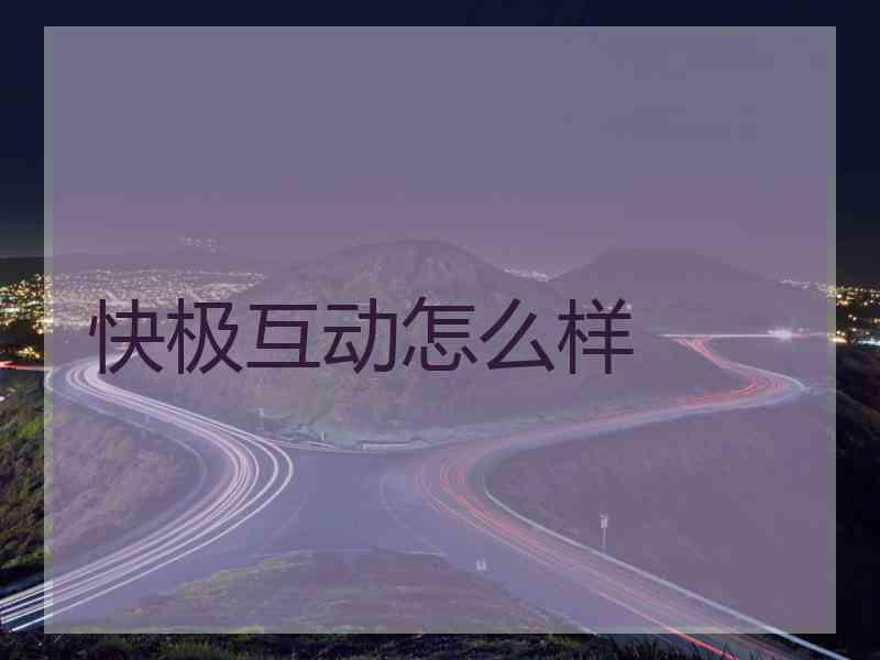 快极互动怎么样