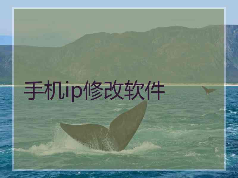 手机ip修改软件