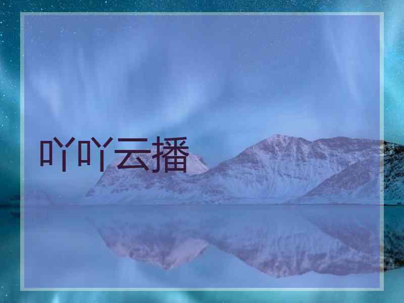 吖吖云播