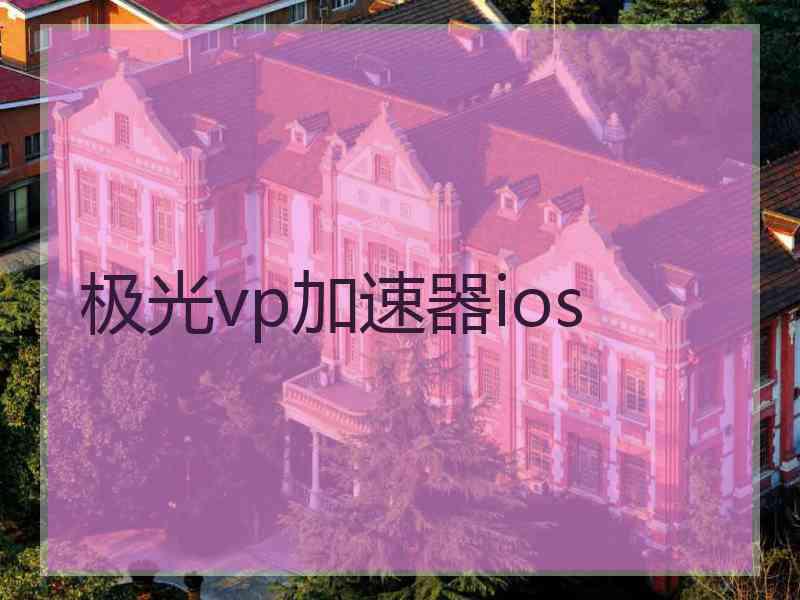 极光vp加速器ios