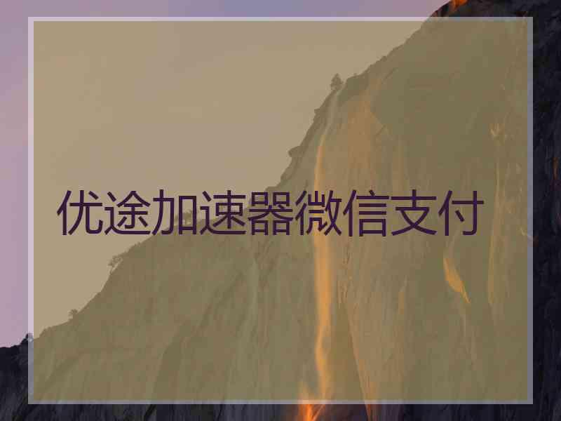 优途加速器微信支付