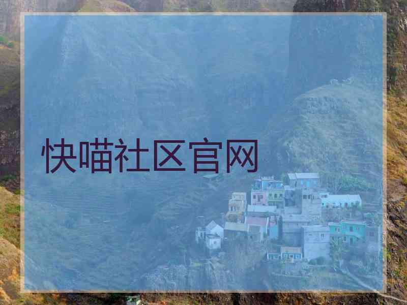 快喵社区官网