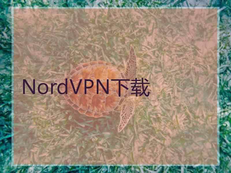 NordVPN下载