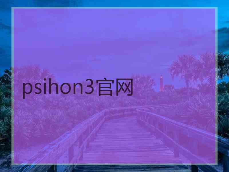 psihon3官网