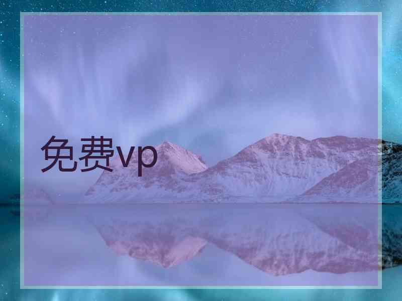 免费vp