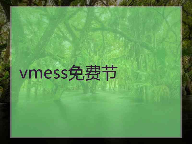 vmess免费节