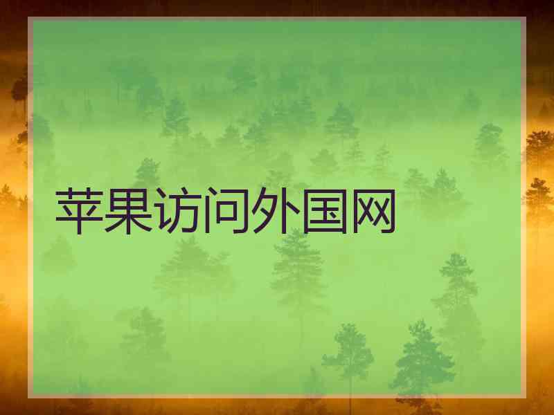 苹果访问外国网
