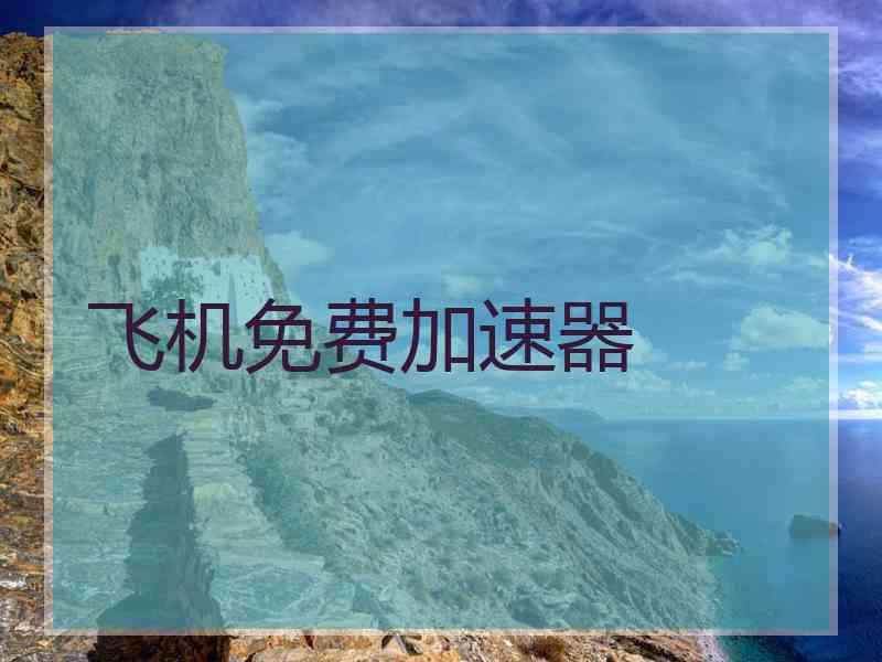 飞机免费加速器