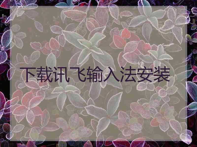 下载讯飞输入法安装