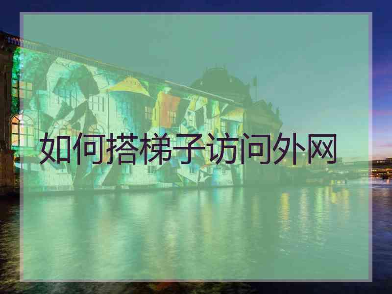 如何搭梯子访问外网