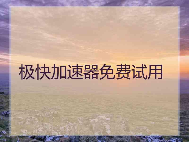 极快加速器免费试用