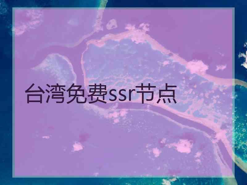台湾免费ssr节点