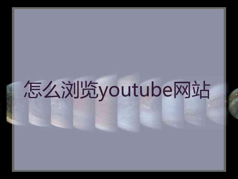 怎么浏览youtube网站