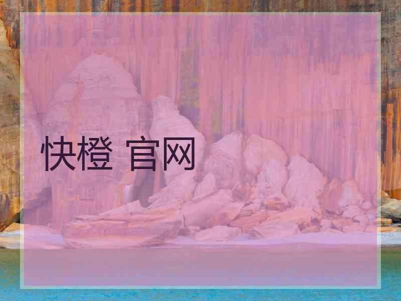 快橙 官网