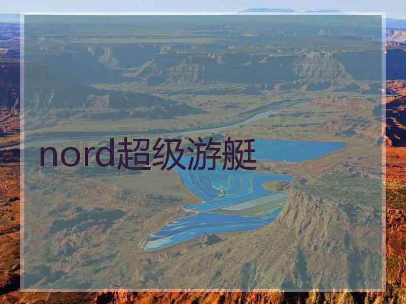 nord超级游艇