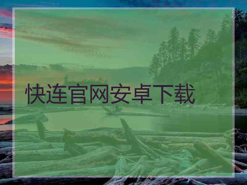 快连官网安卓下载