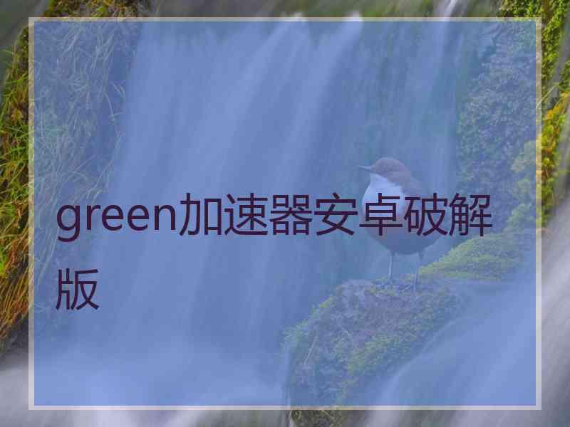 green加速器安卓破解版