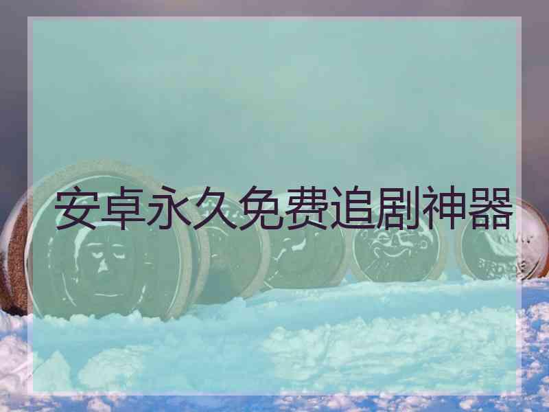 安卓永久免费追剧神器
