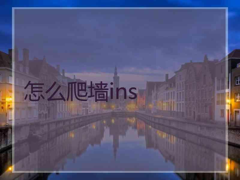 怎么爬墙ins