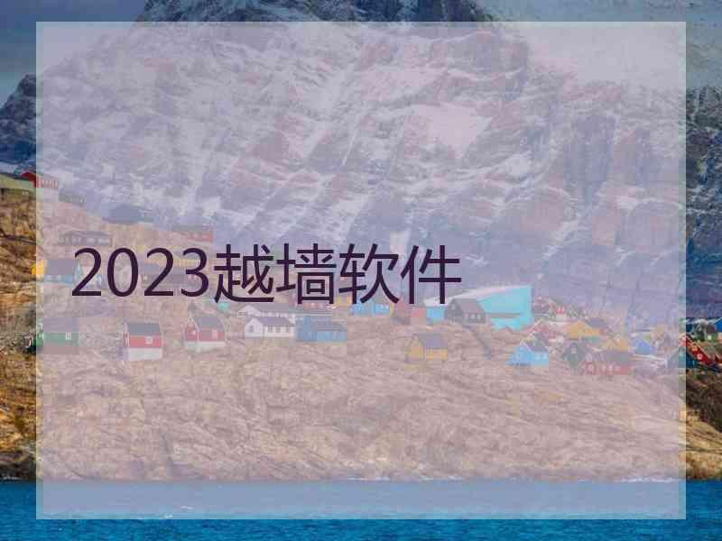 2023越墙软件
