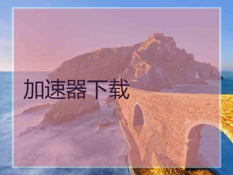 加速器下载