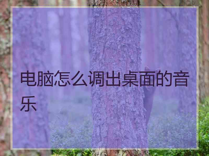 电脑怎么调出桌面的音乐