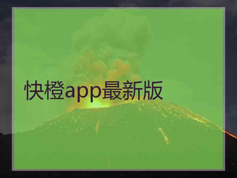 快橙app最新版