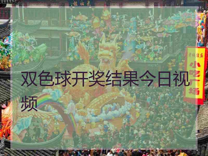 双色球开奖结果今日视频