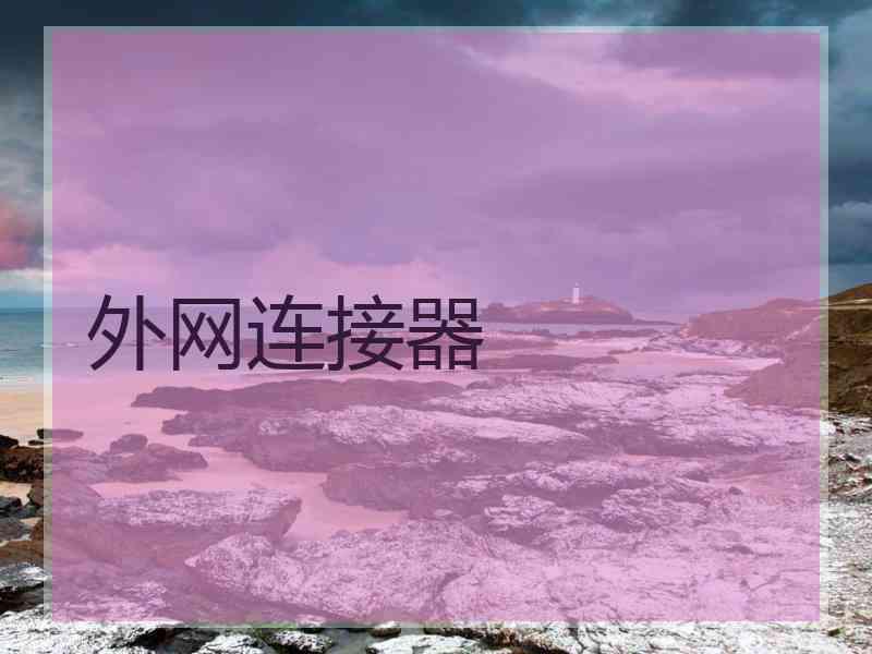 外网连接器