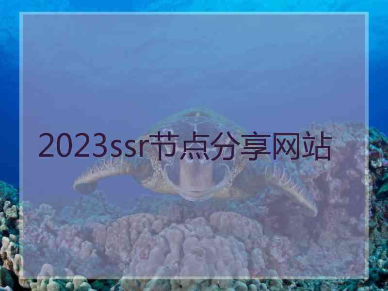 2023ssr节点分享网站