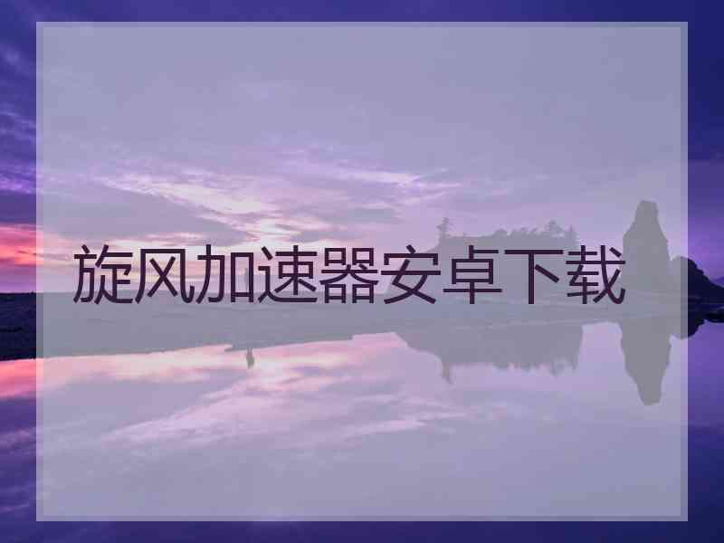 旋风加速器安卓下载