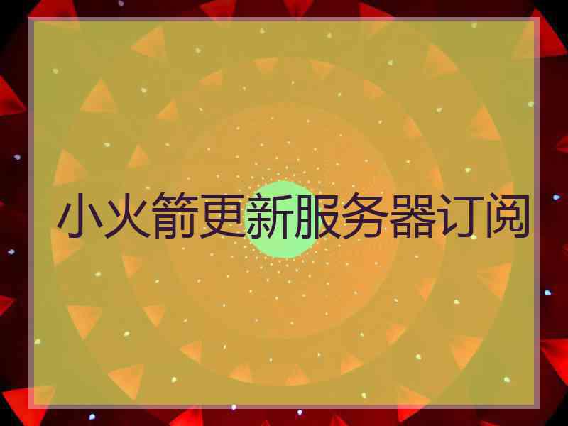 小火箭更新服务器订阅