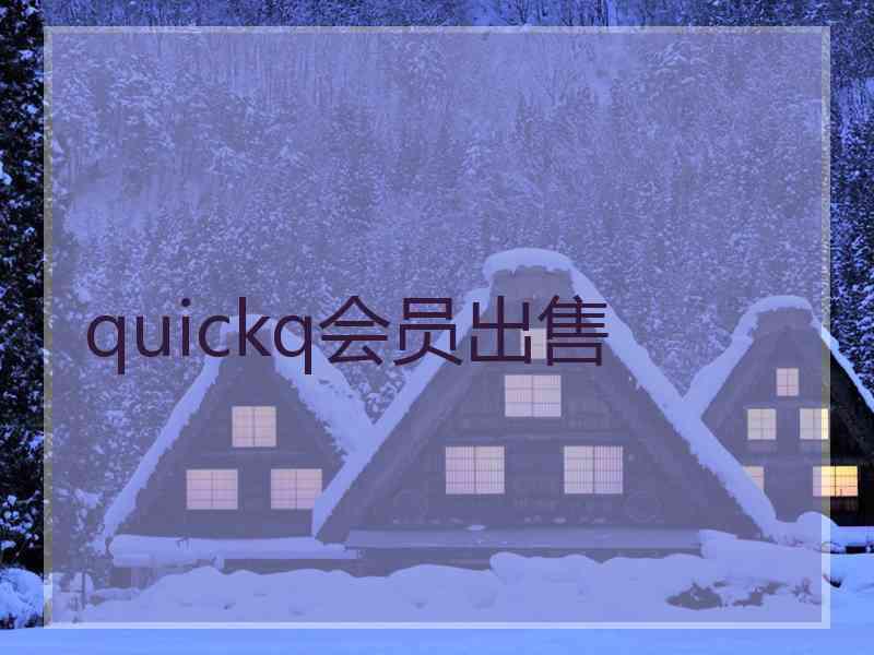 quickq会员出售