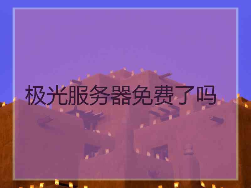 极光服务器免费了吗