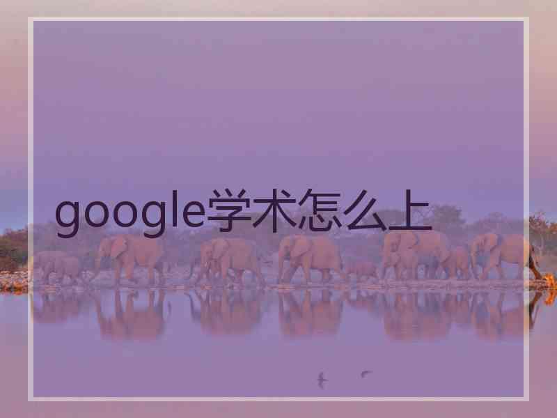 google学术怎么上