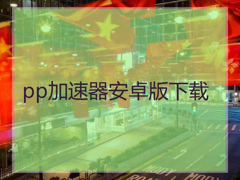 pp加速器安卓版下载
