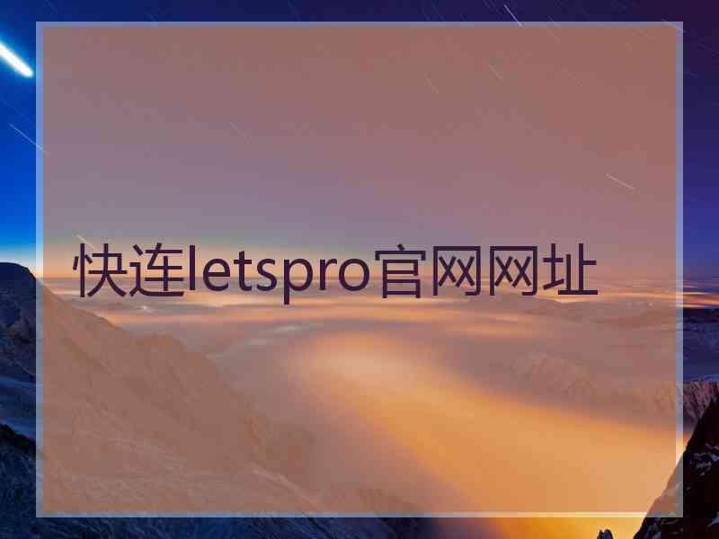 快连letspro官网网址