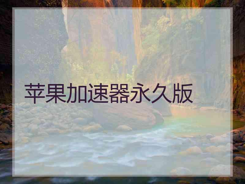 苹果加速器永久版