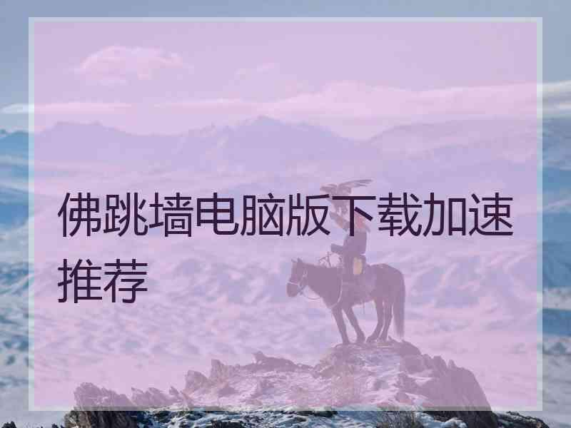 佛跳墙电脑版下载加速推荐